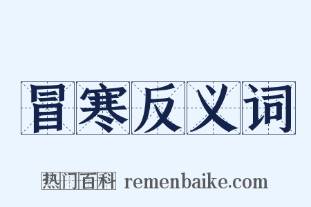 冒寒反义词是什么意思的图片